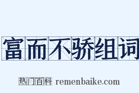 富而不骄组词是什么意思的图片